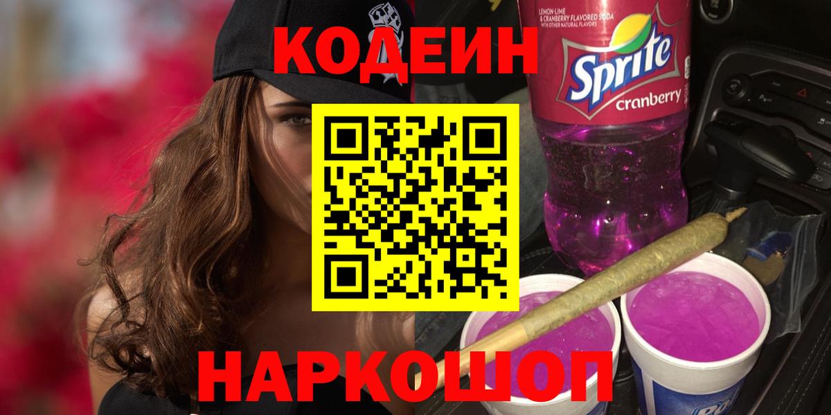 Красноперекопск  Кодеиновый сироп Lean Purple Drank  Вход с VPN 