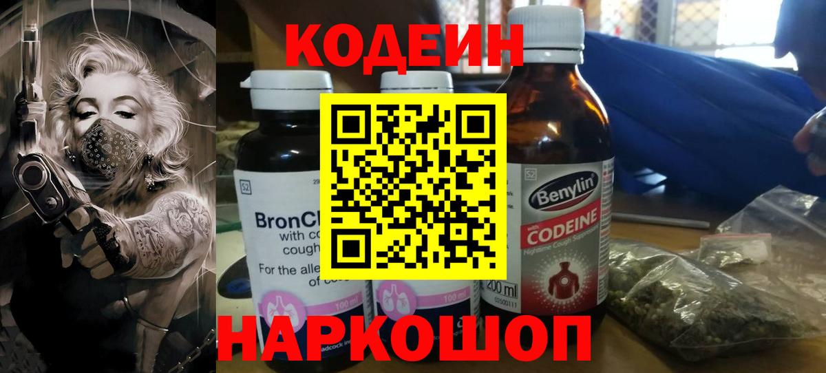 Codein напиток Lean (лин) Красноперекопск